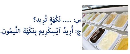 س: ... نكهة تريد؟