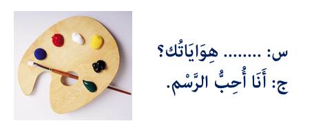 س: ... هواياتك