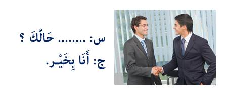 س:..... حالك؟