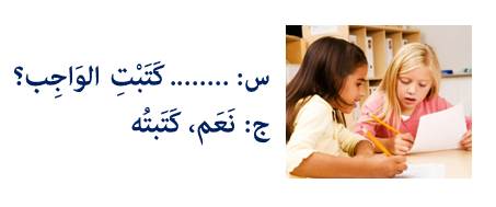 س: .... كتبتِ الواجب؟