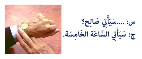 س: .... سيأتي صالح؟