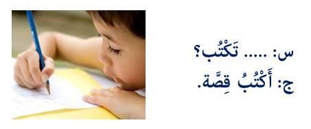 س: ... تكتب؟