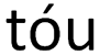 Mandarin Chinese (Lote) Characters One-minute - Quiz