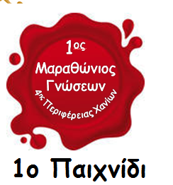 1&omicron; &Pi;&alpha;&iota;&chi;&nu;ί&delta;&iota;