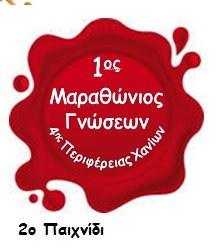 2&omicron; &Pi;&alpha;&iota;&chi;&nu;ί&delta;&iota;