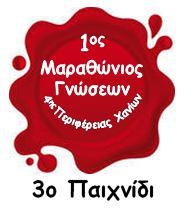 3&omicron; &Pi;&alpha;&iota;&chi;&nu;ί&delta;&iota;