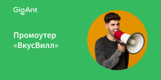 Промоутер ВкусВилл