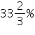 «math xmlns=¨https://www.w3.org/1998/Math/MathML¨»«mn»33«/mn»«mfrac»«mn»2«/mn»«mn»3«/mn»«/mfrac»«mo»%«/mo»«/math»