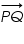 «math xmlns=¨https://www.w3.org/1998/Math/MathML¨»«mover accent=¨true¨»«mrow»«mi»P«/mi»«mi»Q«/mi»«/mrow»«mo»§#8594;«/mo»«/mover»«/math»
