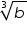 «math xmlns=¨https://www.w3.org/1998/Math/MathML¨»«mroot»«mi»b«/mi»«mn»3«/mn»«/mroot»«/math»
