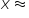 x almost equal to